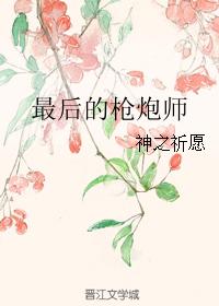 （西幻）最后的枪炮师