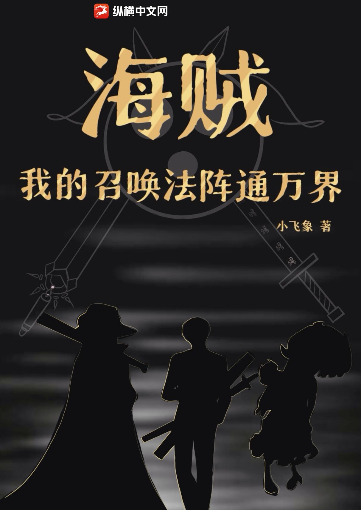 海贼：我的召唤法阵通万界